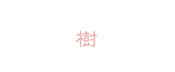 【ハッピーガーデン森田造園本庄児玉店】｜庭、芝生のことならなんでもお任せください！